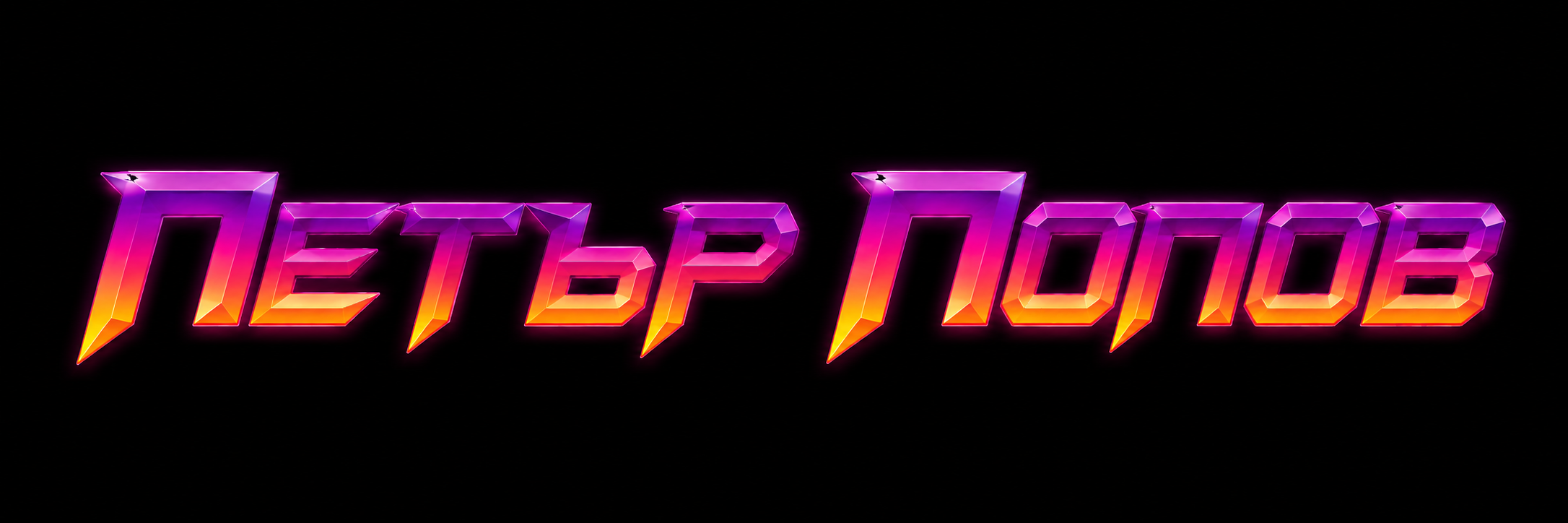 Петър Попов