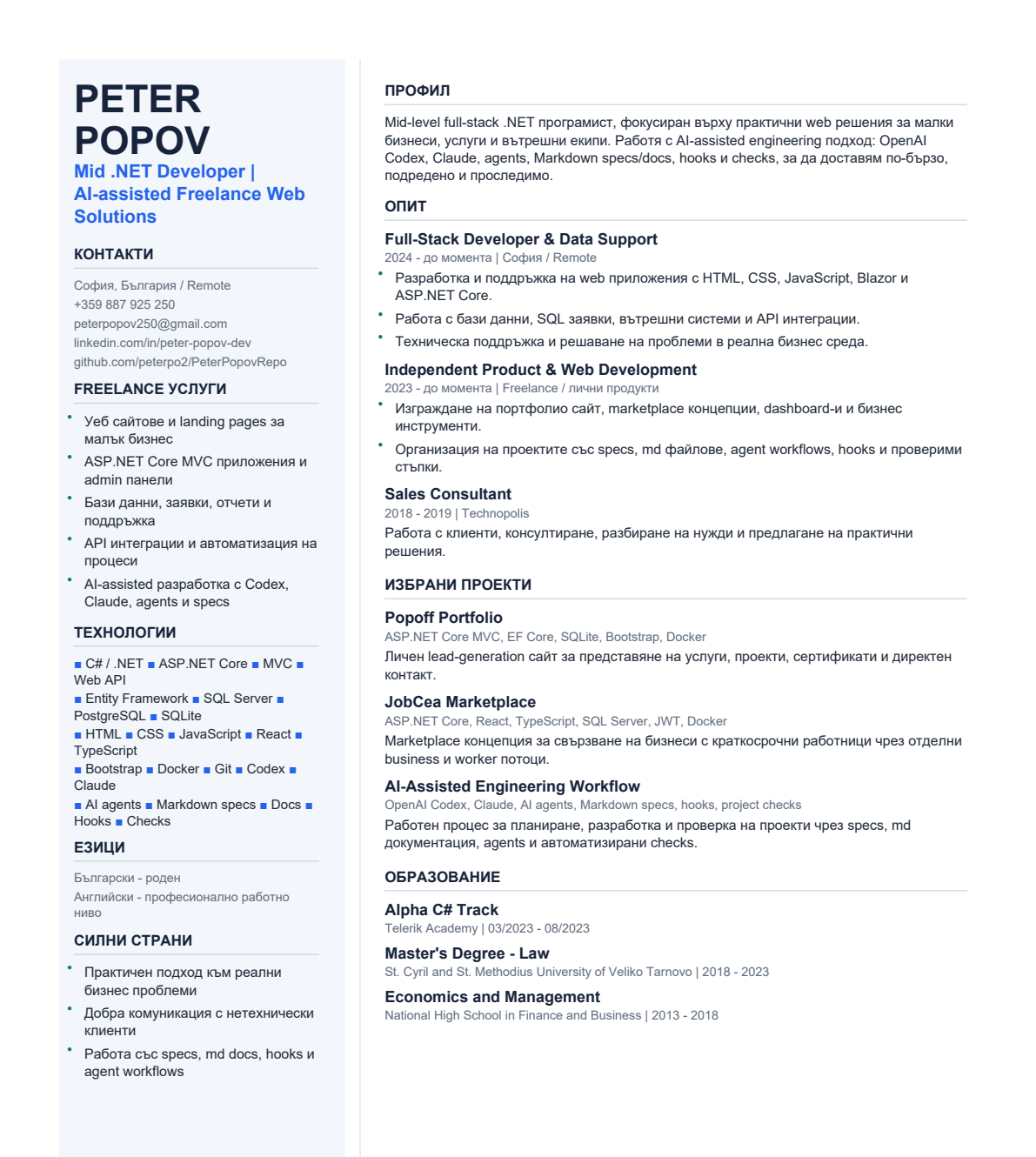 Peter Popov CV preview in Bulgarian